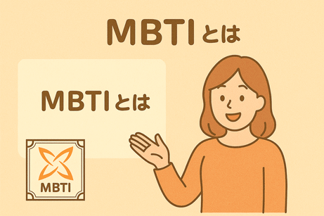 MBTIとは