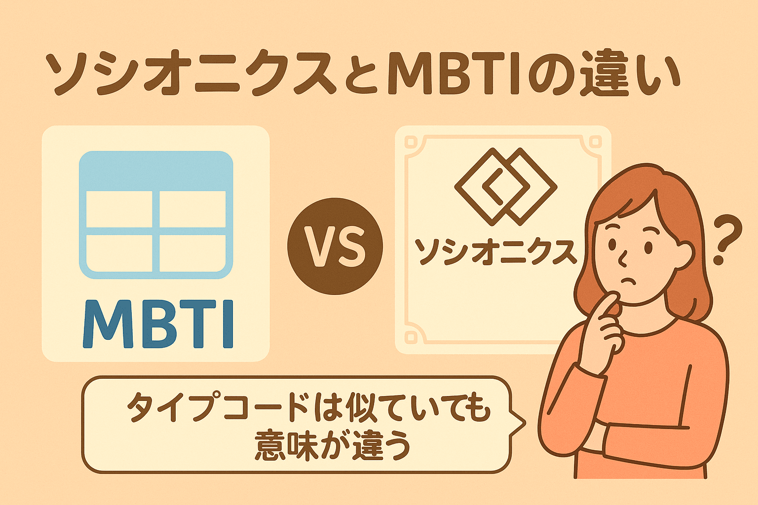 ソシオニクスとMBTIの違い