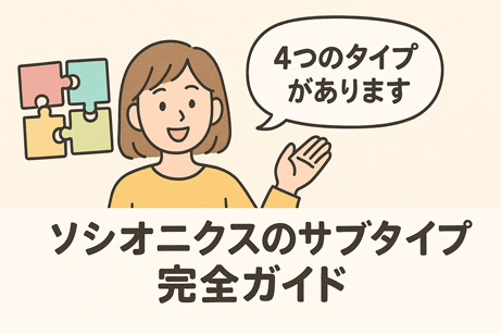ソシオニクス サブタイプ完全ガイド