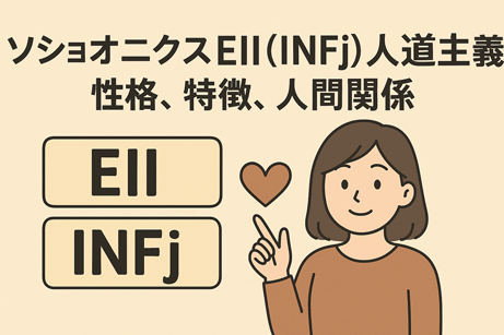 EII-INFj